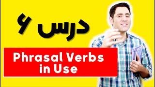 آموزش زبان انگلیسی Phrasal Verbs in Use | درس ۶