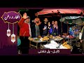 افطار در وطن در پل خشتی با حفیظ امیری🕌 / Eftar Dar Watan in Pole Kheshti with Hafiz Amir