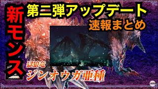 【MHWI】アプデ第2弾！追加モンスターはジンオウガ亜種と新モンスター！アステラ祭セリエナ祭などの新情報公開まとめ【モンハンワールド・アイスボーン】