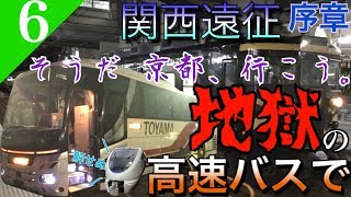 【鉄道旅ゆっくり実況】関西遠征 序章 地獄の高速バスで京都までの道を開く [高岡→京都] 【遠征編#6】