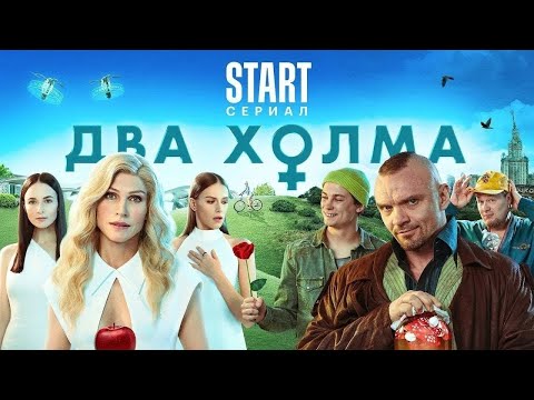 Два холма - ВСЕ СЕЗОНЫ ВСЕ СЕРИИ ПОДРЯД