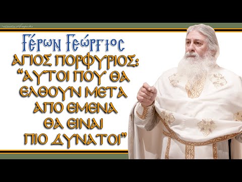 Γέρων Γεώργιος: AΓΙΟΣ ΠΟΡΦΥΡΙΟΣ: 