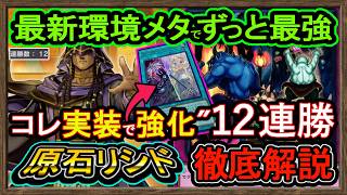 結論【原石リシド】烙印で強化確定！害悪ロック今1番勝てる環境メタ環境破壊強い最強展開【メタビート】復帰勢&初心者オススメデッキ【#遊戯王マスターデュエル】実況