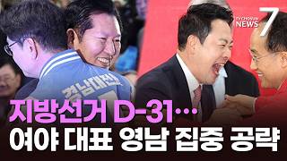 지선 한 달 앞 '영남 쟁탈전'…정청래 1박2일 PK, 장동혁 대구 방문 [뉴스7]