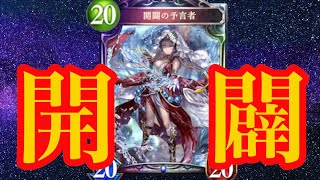 【シャドウバース】出せば勝ち！？開闢の預言者を使ってみよう