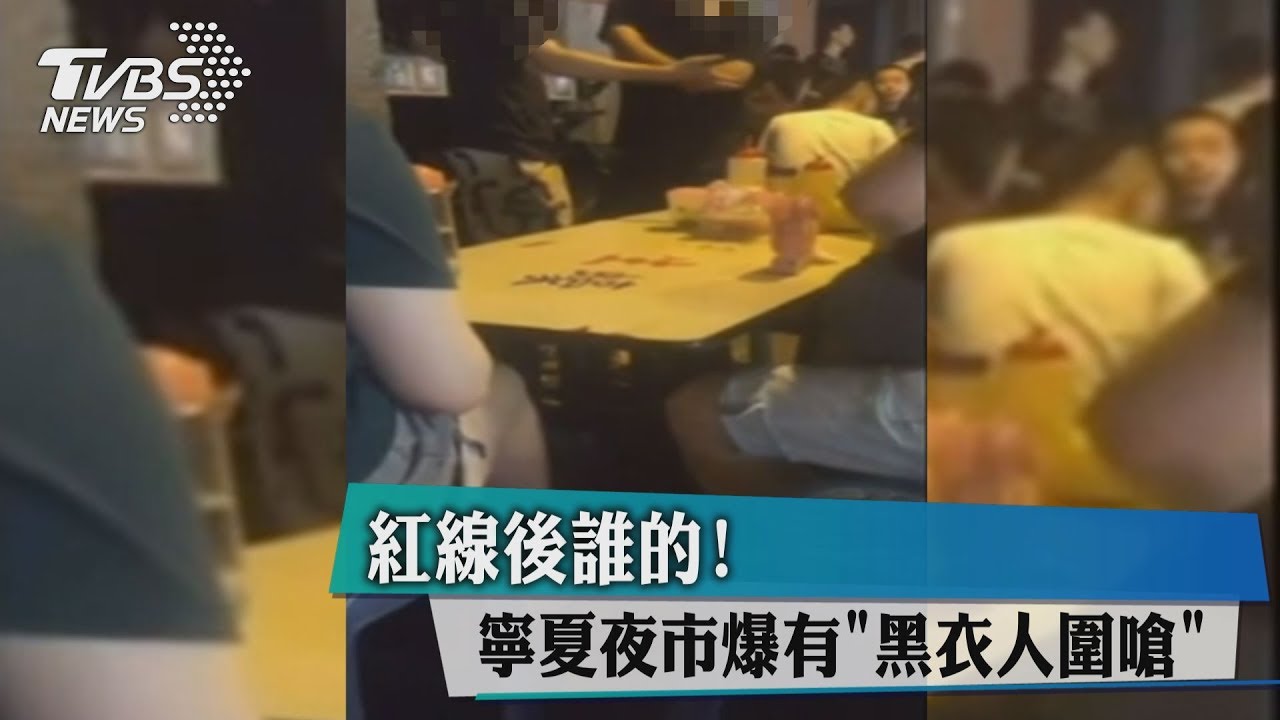 紅線後誰的!寧夏夜市爆有「黑衣人圍嗆」