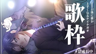 【歌枠】100日後に歌が上手くなるケイナガオ　79日目【長尾景/にじさんじ】