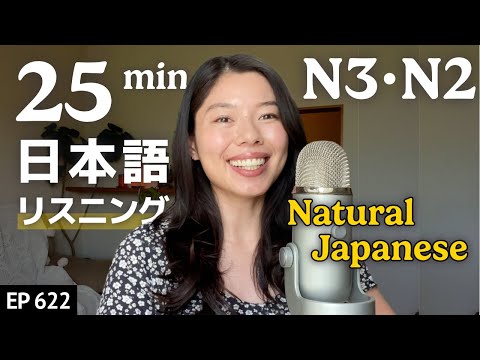 自然な日本語ってなに？ Japanese Listening Practice N3・N2向け Ep.622