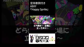 【空耳】『Happy Sprite』ABXY（スプラトゥーン3）#Shorts