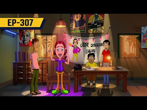 গুল্টেমামার টুলটুলি বৌদি | GulteMama | Episode 307