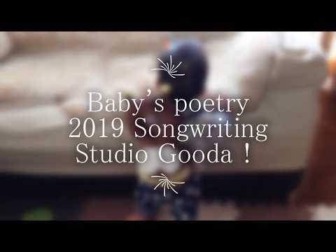 【新曲】赤ちゃんの詩 　【New Song】BABY's POETRY　2019 Songwriting Studio Gooda！ # #Songwriting #NewSong #赤ちゃん Video