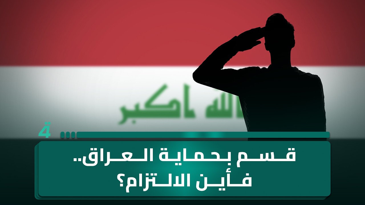 فيديو | أبو عباس من النجف: المسؤولون يقسمون على حماية العراق.. فلماذا لا يلتزمون بقسمهم؟