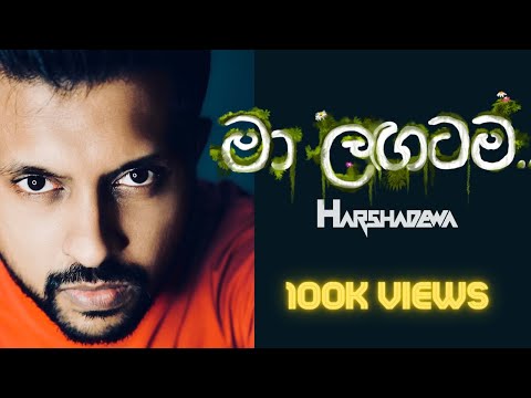 Harshadewa - Maa Langatama (Romantic Version) | මා ළඟටම