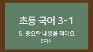 🎧온라인수업] 초등국어 3-1 5.중요한 내용을 적어요 5차시
