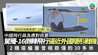 殲-16據報曾倒轉飛行應對外國戰機挑釁　兩機座艙蓋曾相距僅約十多米｜兩岸新聞｜無綫新聞｜TVB News｜2025/10/06