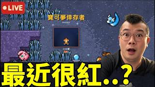 最近爆紅的寶可夢網頁遊戲！966隻寶可夢免費玩？一起陪熊貓實況《PokéSurvivor》！
