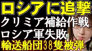26兆円のウクライナ軍事支援が決定。トランプ大統領はロシアに対する戦略爆撃を容認。燃料危機に陥ったクリミア半島への補給作戦は大炎上。戦争の最新ニュース解説