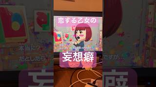 #40恋する乙女の妄想癖 #トモダチコレクションわくわく生活 #トモダチコレクション #トモダチコレクション新生活