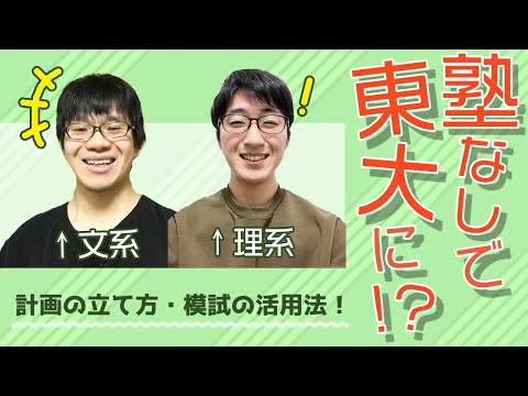 法政経学科 【塾なし東大生】塾に行かずに大学に合格するには？東大生が語り合う【東大生の頭の中】