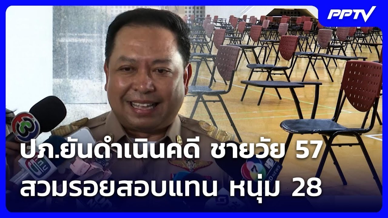 ปภ.ยันดำเนินคดี ชายวัย 57 สวมรอยสอบแทน หนุ่ม 28 | เที่ย?