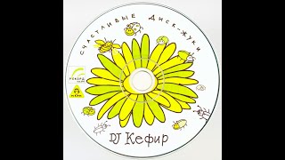 DJ Kefir ‎– Счастливые Диск-Жуки