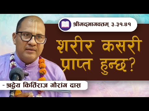 शरीर कसरी प्राप्त हुन्छ ? |  SB 3.31.41 by HG Kirtiraj Gauranga Das || ISKCON POKHARA 