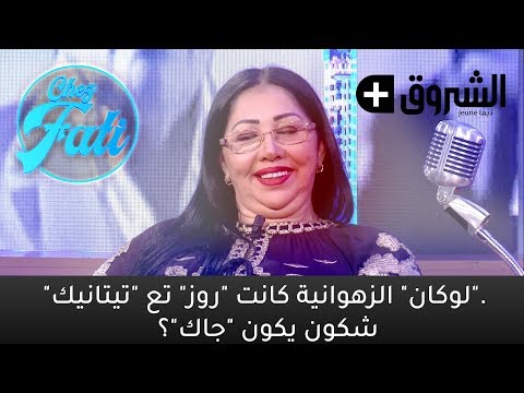 Chez Fati - "لوكان" الزهوانية كانت "روز" تع "تيتانيك". شكون يكون "جاك"؟