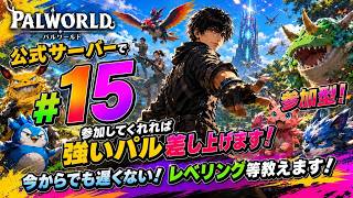 パルワールド ライブ配信　サーバーJP017　参加型 #15 レベル上げ