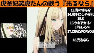 虎金妃笑虎たんの歌う『光るなら』が素敵過ぎる…!!【#虎金妃笑虎 ＃ニコたん配信中#ホロライブ切り抜き 】