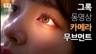 그록 동영상 제작을 위한 카메라 무브먼트 컨트롤, 무료!