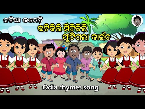 ITIKILI MITIKI ODIA RHYMES SONG || Natia, Gendu, Puja || Natia Comedy