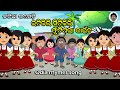 ITIKILI MITIKI ODIA RHYMES SONG Natia Gendu Puja Natia Comedy
