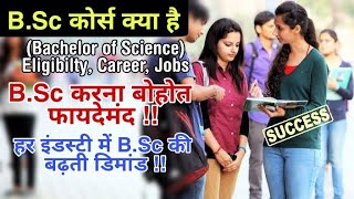 जानिए B.Sc कोर्स क्या है B.Sc कोर्स के फायदे Eligibility, Career |B.Sc Course explained in Hindi - Download this Video in MP3, M4A, WEBM, MP4, 3GP