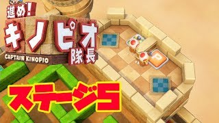 【#5】進め!キノピオ隊長！実況プレイ！【ステージ5】