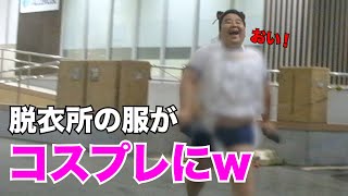 温泉行ったら服がコスプレ衣装に変わってたドッキリwww
