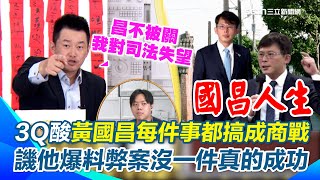 黃國昌罵鏡檢端餿水！陳柏惟怒嗆「不插手別人公司會死？」爆料弊案全翻車 酸像拍《國昌人生》八點檔！為何每件事都搞成商戰？直言昌卸任那天不被關會對司法失望【94要客訴】