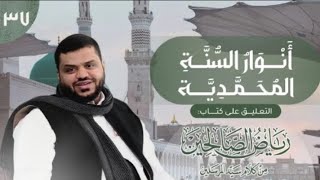 صورة 37) أنوار السُّنّة المحمدية | رياض الصالحين | باب في النهي عن البدع ومحدثات الأمور
