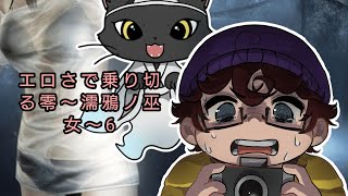 エロさで乗り切る零　6