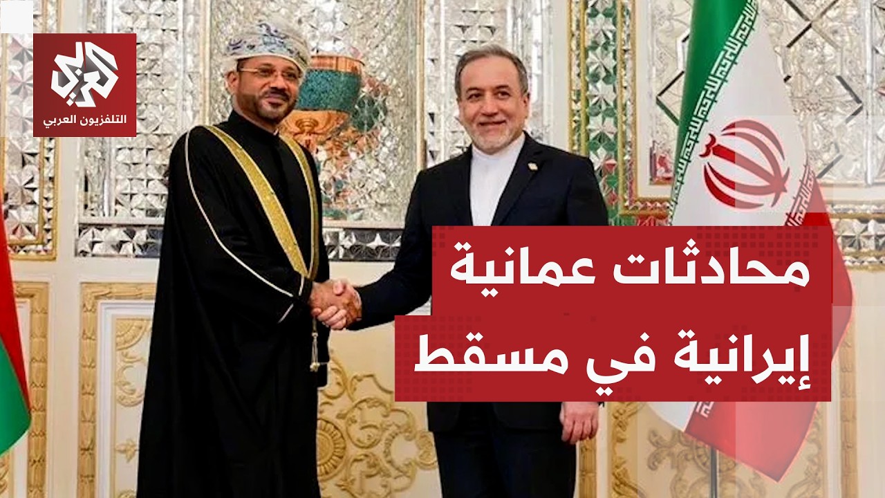 طهران تكشف تفاصيل لقاء وزيري الخارجية الإيراني والعماني في مسقط
