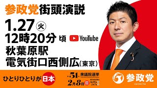 【LIVE】参政党 街頭演説　秋葉原駅電気街口西川広場　2026年1月27日（火）12：20～
