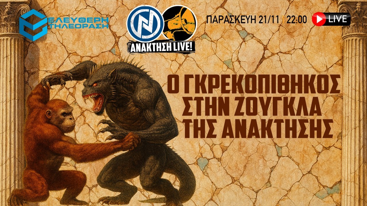 🔴 21/11/25 ΑΝΑΚΤΗΣΗ LIVE: ΚΑΛΕΣΜΕΝΟΣ Ο ΓΚΡΕΚΟΠΙΘΗΚΟΣ ΣΤΗΝ ΖΟΥΓΚΛΑ ΤΗΣ ΑΝΑΚΤΗΣΗΣ