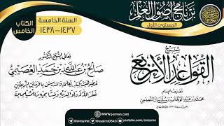 شرح (القواعد الأربع) | برنامج أصول العلم الخامس | الشيخ صالح العصيمي image