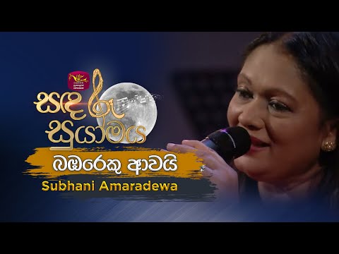 Bambareku Awai | බඹරෙකු ආවයි | Tribute to Amaradhewa | Subhani Amaradewa | Sandaru Suyamaya