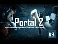 [LP] Portal 2 #3 Победа над GLaDOS и предательство Уитли 