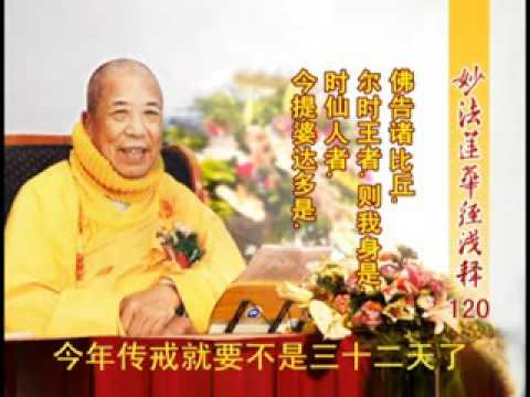 妙法蓮華經淺釋 120 提婆達多品第十二 宣化上人