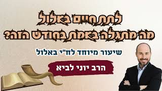 לתת חיים באלול / הרב יוני לביא (הרב יוני לביא) - התמונה מוצגת ישירות מתוך אתר האינטרנט יוטיוב. זכויות היוצרים בתמונה שייכות ליוצרה. קישור קרדיט למקור התוכן נמצא בתוך דף הסרטון