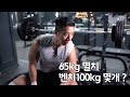 65kg멸치 벤치100kg 몇 개 할 수 있을까 ?