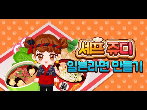 안드로이드 셰프쥬디: 일본라면 만들기-어린 여자 아이 요리 게임 무료 APK 다운로드 안드로이드 셰프쥬디: 일본라면 만들기-어린 여자 아이 요리 게임 무료 Apk 다운로드