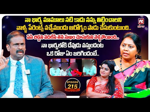 Idi Katha Kadu Jeevitham EP 215 | Advocate Ramya | Dr.Kalyan Chakravarthy | Sreevani@HitTVExclusive​