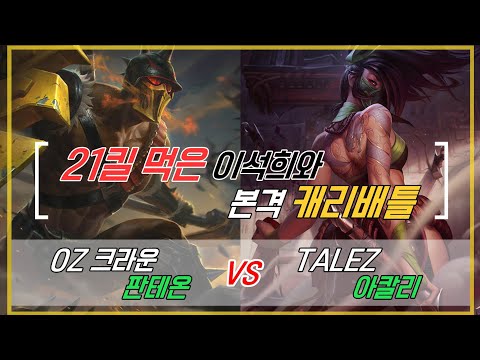 챌린저 구간 랭크  OZ 크라운 판테온 VS TALEZ 아칼리 21킬 먹은 이석희와의 캐리대결 KOR Challenger Match